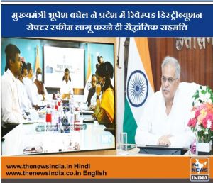  मुख्यमंत्री भूपेश बघेल ने प्रदेश में रिवेम्पड डिस्ट्रीब्यूशन सेक्टर स्कीम लागू करने दी सैद्धांतिक सहमति