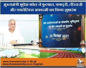 मुख्यमंत्री भूपेश बघेल ने फुटबाल, कबड्डी, तींरदाजी और एथलेटिक्स अकादमी का किया शुभारंभ