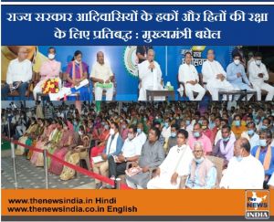 राज्य सरकार आदिवासियों के हकों और हितों की रक्षा के लिए प्रतिबद्ध : मुख्यमंत्री बघेल