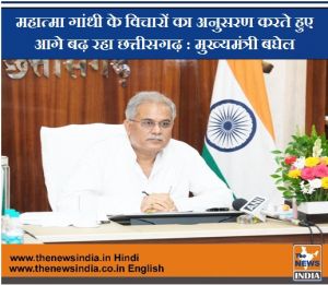 महात्मा गांधी के विचारों का अनुसरण करते हुए आगे बढ़ रहा छत्तीसगढ़ : मुख्यमंत्री बघेल 