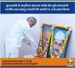 मुख्यमंत्री ने राष्ट्रपिता महात्मा गांधी और पूर्व प्रधानमंत्री स्वर्गीय लाल बहादुर शास्त्री को नमन किया 