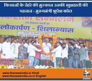 किसानों के चेहरे की मुस्कान उनकी खुशहाली की पहचान : मुख्यमंत्री भूपेश बघेल