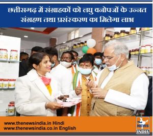  छत्तीसगढ़ में संग्राहकों को लघु वनोपजों के उन्नत संग्रहण तथा प्रसंस्करण का मिलेगा लाभ
