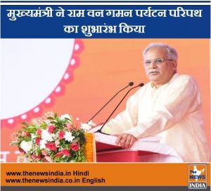  संस्कृति के गढ़ के रूप में बन रही छत्तीसगढ़ की पहचान,  मुख्यमंत्री ने राम वन गमन पर्यटन परिपथ का शुभारंभ किया