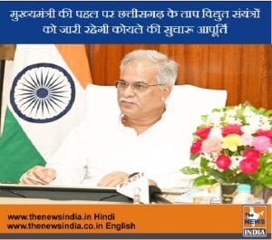  मुख्यमंत्री की पहल पर छत्तीसगढ़ के ताप विद्युत संयंत्रों को जारी रहेगी कोयले की सुचारू आपूर्ति...