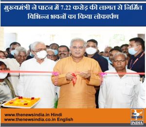  मुख्यमंत्री ने पाटन में 7.22 करोड़ की लागत से निर्मित विभिन्न भवनों का किया लोकार्पण