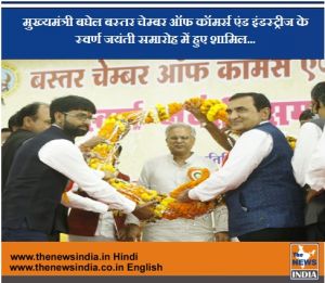 मुख्यमंत्री बघेल बस्तर चेम्बर ऑफ कॉमर्स एंड इंडस्ट्रीज के स्वर्ण जयंती समारोह में हुए शामिल...