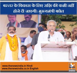  बस्तर के विकास के लिए राशि की कमी नहीं होने दी जाएगी: मुख्यमंत्री बघेल