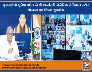  मुख्यमंत्री भूपेश बघेल ने श्री धन्वंतरी जेनेरिक मेडिकल स्टोर योजना का किया शुभारंभ