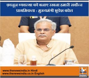   छत्तीसगढ़ शांति का टापू है : क़ानून व्यवस्था को बनाए रखना हमारी सर्वोच्च प्राथमिकता : मुख्यमंत्री भूपेश बघेल