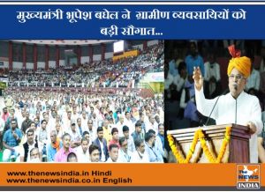  मुख्यमंत्री भूपेश बघेल ने  ग्रामीण व्यवसायियों को बड़ी सौगात...
