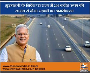 मुख्यमंत्री के निर्देश पर राज्य में 200 करोड़ रूपए की लागत से होगा सड़कों का डामरीकरण