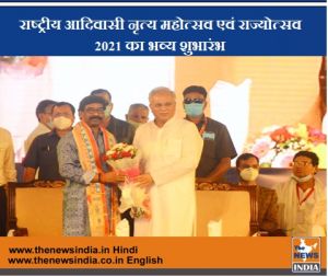  राष्ट्रीय आदिवासी नृत्य महोत्सव एवं राज्योत्सव 2021 का भव्य शुभारंभ