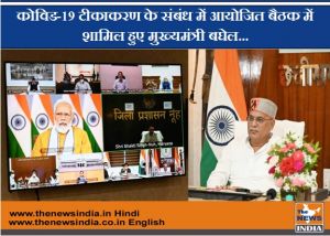 कोविड-19 टीकाकरण के संबंध में आयोजित बैठक में शामिल हुए मुख्यमंत्री बघेल...