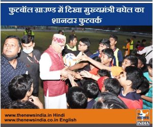 फुटबॉल ग्राउण्ड में दिखा मुख्यमंत्री बघेल का शानदार फुटवर्क