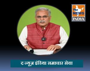  आजीविका के साधनों की मजबूती और जनता के हाथ में आर्थिक ताकत छत्तीसगढ़ के विकास मॉडल का आधार: मुख्यमंत्री बघेल