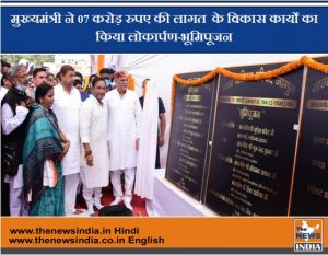  मुख्यमंत्री ने 07 करोड़ रुपए की लागत  के विकास कार्यों का किया लोकार्पण-भूमिपूजन