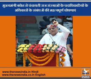 मुख्यमंत्री श्री भूपेश बघेल ने पंचायती राज संस्थाओं के पदाधिकारियों के अधिकारों के संबंध में की महत्वपूर्ण घोषणाएं