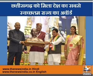  छत्तीसगढ़ को मिला देश का सबसे स्वच्छतम राज्य का अवॉर्ड