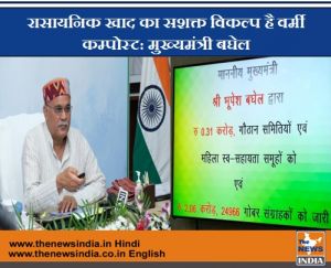  रासायनिक खाद का सशक्त विकल्प है वर्मी कम्पोस्ट: मुख्यमंत्री बघेल