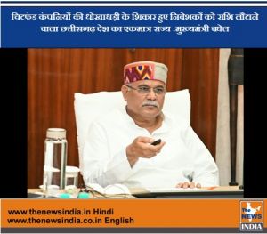 चिटफंड कंपनियों की धोखाधड़ी के शिकार हुए निवेशकों को राशि लौटाने वाला छत्तीसगढ़ देश का एकमात्र राज्य :मुख्यमंत्री बघेल