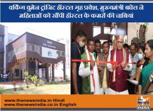  वर्किंग वुमेन ट्रांजिट हॉस्टल गृह प्रवेश, मुख्यमंत्री बघेल ने महिलाओं को सौंपी हॉस्टल के कमरों की चाबियां 