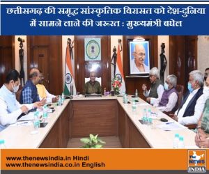  छत्तीसगढ़ की समृद्ध सांस्कृतिक विरासत को देश-दुनिया में सामने लाने की जरूरत : मुख्यमंत्री श्री भूपेश बघेल