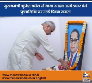  मुख्यमंत्री भूपेश बघेल ने बाबा साहब अम्बेडकर की पुण्यतिथि पर उन्हें किया नमन