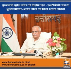  मुख्यमंत्री भूपेश बघेल की विशेष पहल : एनटीपीसी लारा के भू-विस्थापित 49 पात्र लोगों को मिला स्थायी नौकरी