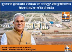  मुख्यमंत्री भूपेश बघेल 9 दिसम्बर को इंस्टीट्यूट ऑफ ड्राईविंग एण्ड ट्रैफिक रिसर्च का करेंगे लोकार्पण