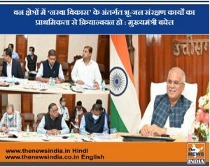 वन क्षेत्रों में ‘नरवा विकास’ के अंतर्गत भू-जल संरक्षण कार्यों का प्राथमिकता से क्रियान्वयन हो : मुख्यमंत्री बघेल