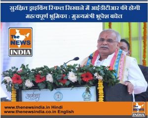  सुरक्षित ड्राइविंग स्किल सिखाने में आईडीटीआर की होगी महत्वपूर्ण भूमिका : मुख्यमंत्री भूपेश बघेल