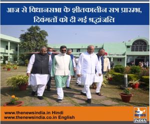  आज से विधानसभा के शीतकालीन सत्र प्रारम्भ, दिवंगतों को दी गई श्रद्धांजलि(video)