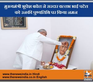  मुख्यमंत्री भूपेश बघेल ने सरदार वल्लभ भाई पटेल को उनकी पुण्यतिथि पर किया नमन