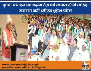  कृषि उत्पादन का बढ़ना देश की ताकत होनी चाहिए, समस्या नहीं :सीएम भूपेश बघेल 