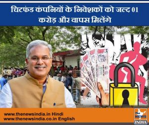  खुशखबरी: मुख्यमंत्री बघेल के निर्देश पर चिटफंड कंपनियों पर लगातार की जा रही है कार्रवाई, निवेशकों को जल्द 01 करोड़ और वापस मिलेंगे