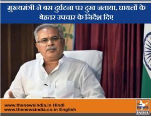  मुख्यमंत्री ने बस दुर्घटना पर दुख जताया, घायलों के बेहतर उपचार के निर्देश दिए 