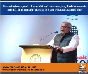 किसानों को दाम, युवाओं को काम, महिलाओं का सम्मान, संस्कृति की पहचान और आदिवासियों के उत्थान के जरिए गढ़ रहे हैं नवा छत्तीसगढ़ :मुख्यमंत्री बघेल