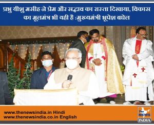  प्रभु यीशु मसीह ने प्रेम और सद्भाव का रास्ता दिखाया, विकास का मूलमंत्र भी यही है :मुख्यमंत्री भूपेश बघेल