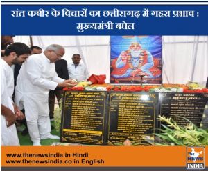  संत कबीर के विचारों का छत्तीसगढ़ में गहरा प्रभाव : मुख्यमंत्री बघेल