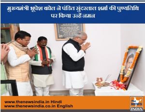 मुख्यमंत्री भूपेश बघेल ने पंडित सुंदरलाल शर्मा की पुण्यतिथि पर किया उन्हें नमन मुख्यमंत्री भूपेश बघेल ने पंडित सुंदरलाल शर्मा की पुण्यतिथि पर किया उन्हें नमन