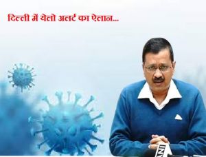 दिल्ली में येलो अलर्ट का ऐलान... दिल्ली में येलो अलर्ट का ऐलान...
