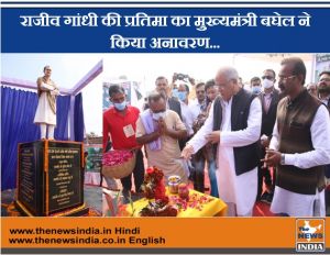 राजीव गांधी की प्रतिमा का मुख्यमंत्री बघेल ने किया अनावरण... राजीव गांधी की प्रतिमा का मुख्यमंत्री बघेल ने किया अनावरण...