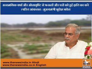 असामयिक वर्षा और ओलावृष्टि से फसलों और घरों को हुई क्षति का करें त्वरित आंकलन : मुख्यमंत्री भूपेश बघेल