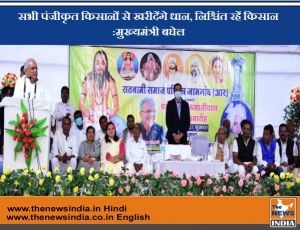 सभी पंजीकृत किसानों से खरीदेंगे धान, निश्चिंत रहें किसान : मुख्यमंत्री भूपेश बघेल