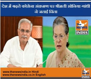  तीसरी लहर और ओमिक्रॉन वेरिएंट की रोकथाम की तैयारियों पर सोनिया गांधी ने मुख्यमंत्री भूपेश बघेल से दूरभाष से बातचीत कर ली जानकारी...