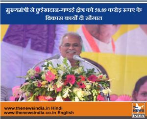  मुख्यमंत्री ने छुईखदान-गण्डई क्षेत्र को 58.89 करोड़ रूपए के विकास कार्यों दी सौगात