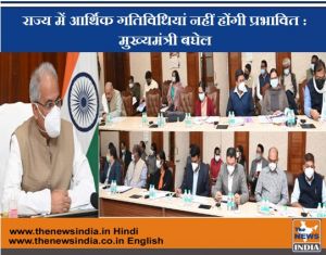 राज्य में आर्थिक गतिविधियां नहीं होंगी प्रभावित : मुख्यमंत्री बघेल