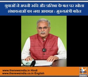 युवाओं ने अपनी रूचि और प्रतिभा के बल पर खोला संभावनाओं का नया आकाश : मुख्यमंत्री बघेल