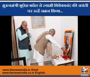  मुख्यमंत्री भूपेश बघेल ने स्वामी विवेकानंद की जयंती पर उन्हें नमन किया...